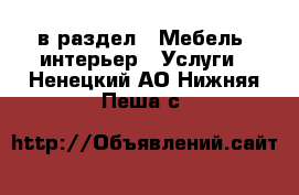  в раздел : Мебель, интерьер » Услуги . Ненецкий АО,Нижняя Пеша с.